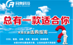 水質(zhì)檢測(cè)儀器選購(gòu)指南